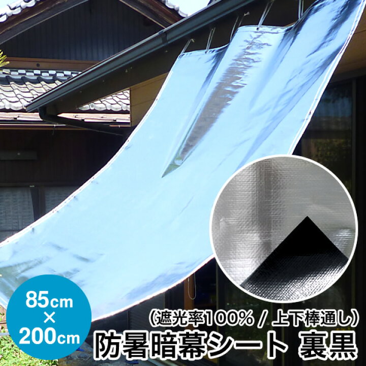 楽天市場 日よけ 遮光率100 防暑暗幕シート 裏黒 完成品 上下棒通しタイプ 巾85cm 丈2m ハトメ3 5 国産 日本製 日除け サンシェード シェード スクリーン Uvカット アルミ 高機能 車日よけ キャンプ アジリティー 暑さ対策 熱射対策 西日対策 送料無料