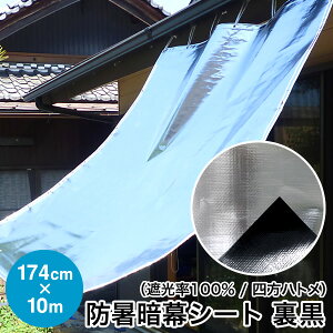 日よけ《遮光率100%》防暑暗幕シート 裏黒【完成品】四方ハトメタイプ G2 巾174cm×丈5-10m ハトメ約50cm間隔 国産 日本製 国産 日本製(日除け サンシェード シェード UVカット アルミ 高機能 車