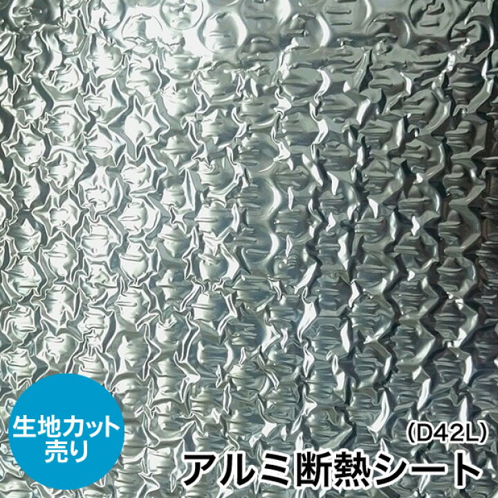 楽天市場 生地カット売り 1m単位 アルミ断熱シート 三層品 アルミプチプチフィルム D42l 幅1cm 硬め アルミ蒸着1f アルミプチプチフィルム 寒さ対策 断熱材 冷暖房効果アップ 結露防止 保温 節電 省エネ アンマクヤ防災屋 楽天市場店
