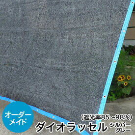 遮光ネット ダイオラッセル 日よけ《遮光率85〜98%》ダイオラッセル シルバーグレー【オーダーメイド/自動見積】周囲ボタンホールorハトメ付 国産 日本製（サンシェード スクリーン UVカット 熱射対策 シェード 園芸用ネット オーニング 暑さ対策 西日対策）【防災】