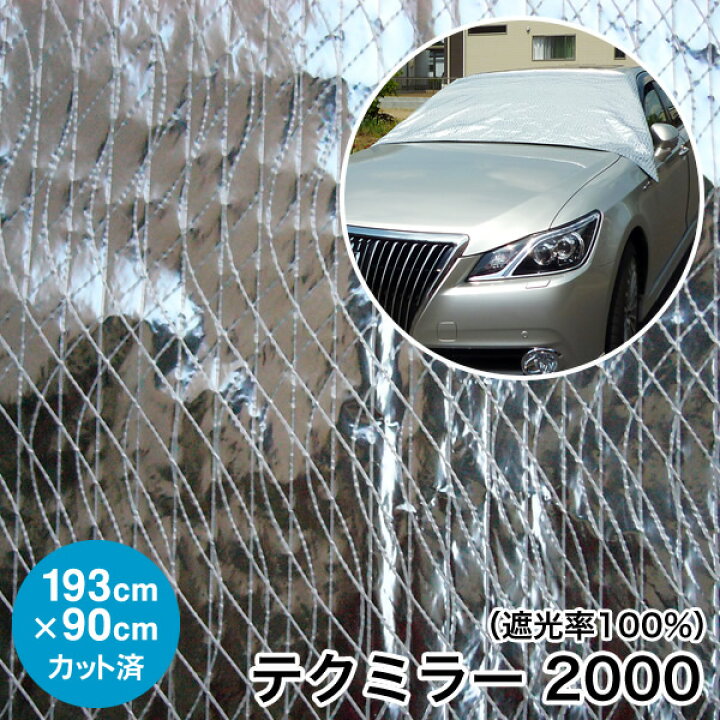 楽天市場 日よけ 遮光率100 車用 外付けサンシェード テクミラー00 フロント用 193 90cm 国産 日本製 日よけ 車用サンシェード サンシェード 車日よけ 車外置きタイプ 遮熱シート Uvカット 熱中症対策 暑さ対策 アジリティー アウトドア メール便 送料無料