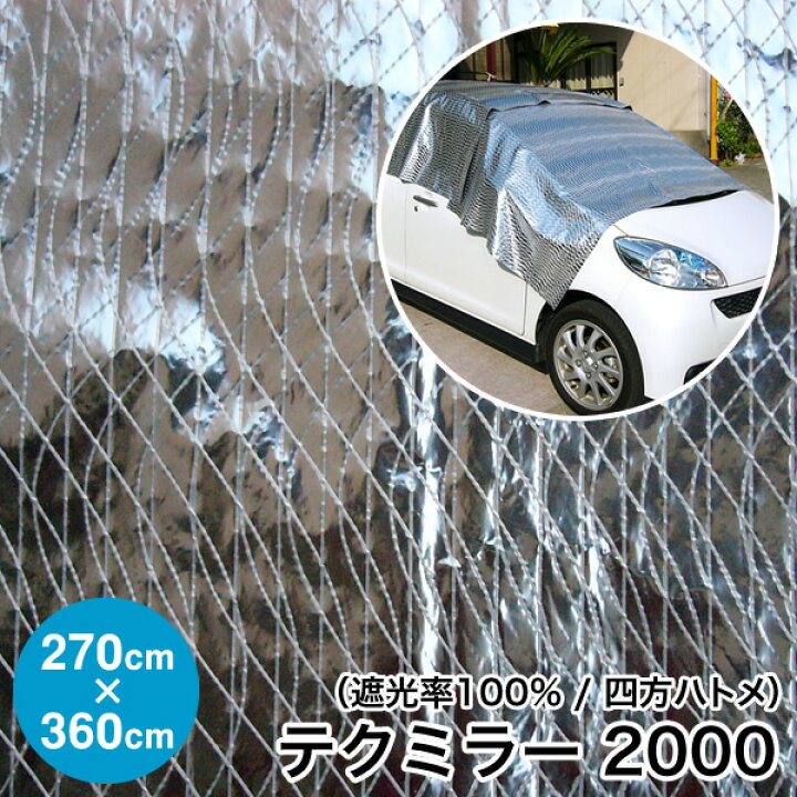 市場】日よけ《遮光率100%》断熱・鮮度保持シート テクミラー2000【完成品】四方ハトメタイプ 2.7m×3.6m ハトメ4×5 完全防水 国産 日本製(サンシェード 遮光シート スクリーン UVカット 熱射対策 暑さ対策 車日よけ キャンプ アジリティー)【送料無料】【防災 ... 市場】日よけ《遮光率100%》断熱・鮮度保持シート テクミラー2000【完成品】四方ハトメタイプ 2.7m×3.6m ハトメ4×5 完全防水 国産 日本製(サンシェード 遮光シート スクリーン UVカット 熱射対策 暑さ対策 車日よけ キャンプ アジリティー)【送料無料】【防災 ...