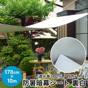 日よけ《遮光率100%》防暑暗幕シート 裏白 テクミラー#38【完成品】四方ハトメタイプ G4 巾178cm×丈5-10m ハトメ約50cm間隔 国産 日本製(日除け サンシェード スクリーン UVカット アルミ 車日よ