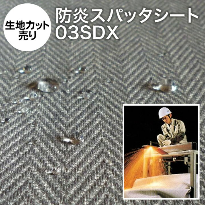 楽天市場】スパッタシート【カット済】 防炎スパッタシート デラックス 