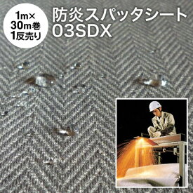 スパッタシート【1反売り】　防炎スパッタシート デラックス 03SDX 巾1m×30m 両面シリコンコーティング 耐炎繊維織物 硬めの不燃布 撥水（燃えない布 火花シート シリカファイバー 不燃シート 防炎シート 耐火シート バーナーシート 業務用 まとめ売り）【防災】