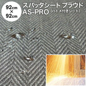 スパッタシート 防炎　究極のスパッタシート『プラウド』 AS-PRO-1 92cm×92cm ハトメ付き 両面シリコンコーティング 耐炎繊維織物 撥水 硬めの不燃布 国産 日本製（燃えない布 火花シート 不燃シート 防炎シート 耐火シート バーナーシート 焚き火シート）【防災】