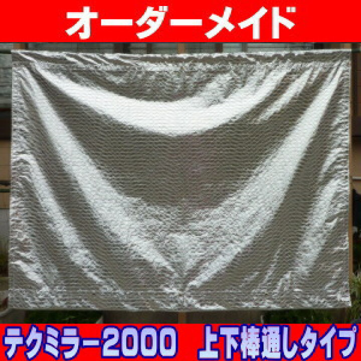 楽天市場】日よけ《遮光率100%》テクミラーシート2000【オーダーメイド 