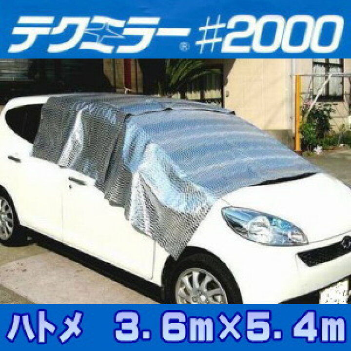 楽天市場】テクミラー2000 日よけ《遮光率100%》断熱・鮮度保持シート 