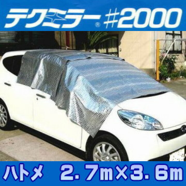 楽天市場】テクミラー2000 日よけ《遮光率100%》断熱・鮮度保持シート 