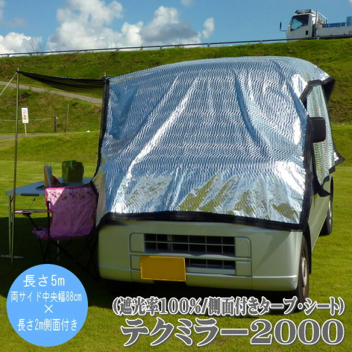 楽天市場】日よけ《遮光率100%》車用 外付けサンシェード テクミラー 