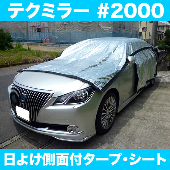 楽天市場 日よけ 遮光率100 車用 外付けサンシェード テクミラー00 側面付きタープ シート 国産 日本製 日よけ 車用サンシェード サンシェード 車日よけ 車外置きタイプ 遮熱シート Uvカット 熱中症対策 暑さ対策 遮光ネット アジリティー アウトドア 送料無料