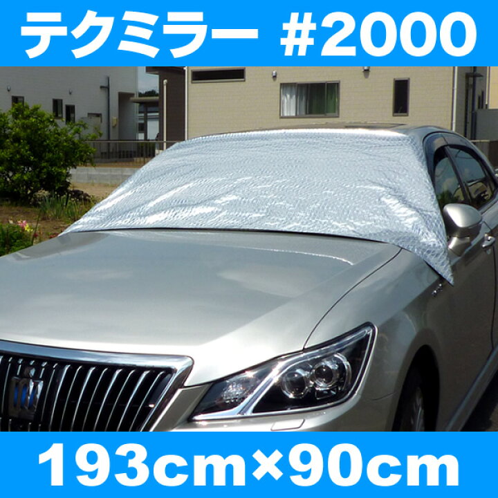 楽天市場】日よけ《遮光率100%》車用 外付けサンシェード テクミラー 