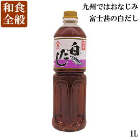 富士甚（フジジン）料亭白だし（1L）煮物 丼もの（常温）