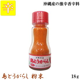 沖縄県産 島とうがらし 粉末（18g）香辛料 激辛 島唐辛子 大城海産物加工所（常温）