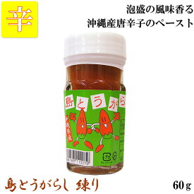 島とうがらし 練り 沖縄県産（60g）ペースト 香辛料 島唐辛子 大城海産物加工所（常温）