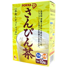 ポッカ さんぴん茶 水出しティーバッグ 10袋入 沖縄土産 ティーパック（常温）