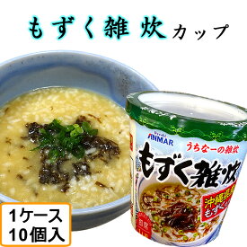 もずく雑炊カップ（39g）1ケース（10個入） 沖縄産モズク使用 インスタント雑炊 自宅療養 即席メシ 沖縄土産 ギフト 沖縄 お土産（常温）