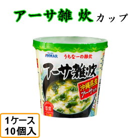 アーサ雑炊カップ（39g）1ケース（10個入）沖縄産あおさ インスタント雑炊 自宅療養 即席メシ 沖縄土産 ギフト 贈り物 お土産（常温）