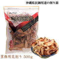 【スーパーSALE10％オフ対象商品】商品業務用荒削り（500g）厚削り 鰹節 遠赤焙煎 沖縄 荒削り アンマー…