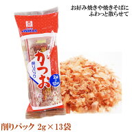 【スーパーSALE10％オフ対象商品】かつお削りパック（2gx13袋）ソフト削り 鰹節 冷奴 お試し 沖縄 ギフト…
