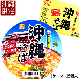 東洋水産(マルちゃん) 沖縄そば カップ麺 かつおとソーキ味 1ケース（88g×12個入）沖縄土産 沖縄限定（常温）