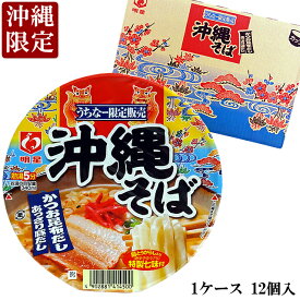 明星 沖縄そば カップ麺 1ケース(84g×12個入) 沖縄土産 沖縄限定（常温）