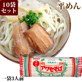 アワセそば 平麺（270g）10袋セット 沖縄そば 乾麺 沖縄限定(常温)