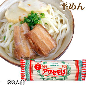 アワセそば 平麺(270g)沖縄そば 乾麺 沖縄限定 沖縄 お土産 贈り物 ギフト(常温)