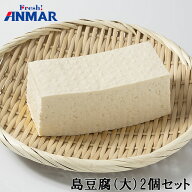 【楽天スーパーSALE10％OFF対象商品！】島豆腐（大）2個セット （420g×2）沖縄豆腐 ちゃんぷるー アンマ…