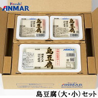 島豆腐（大・小）セット （420g×1/210g×2）沖縄豆腐 アンマー ホクガン 日光工場 送料無料 [クール便] …
