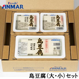 島豆腐（大・小）セット （420g×1/210g×2） アンマー ホクガン 日光工場 送料無料 [クール便] ※代金引換利用不可