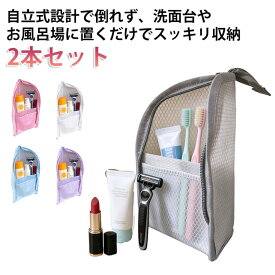 自立式 トラベルポーチ 2本セット スタンド式収納バッグ メッシュ 通気性 速乾 化粧品 洗面用具 お風呂 2本セット 防水 収納ポーチ 洗面所 トラベル 収納ケース 旅行用 出張 トイレタリーバッグ 洗面用具 小物入れ 立てたまま収納可能