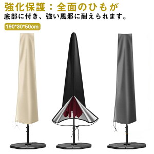全5色!ベージュ パラソル用 パラソルカバー 屋外 ガーデンパラソルカバー 収納 保管 収納袋 日傘カバー ファスナー付 簡単 取り付け ファニチャーカバー 保護カバー ホコリ 汚れ防止 防水