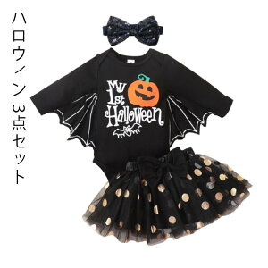 ハロウィン かぼちゃ セットアップ 子供用 3点セット マント コスプレ スカート チュールスカート ベビー服 子供服 キッズ ベビー 仮装 衣装 こども キッズ ベビー おばけ ポンチョ ケープ コ