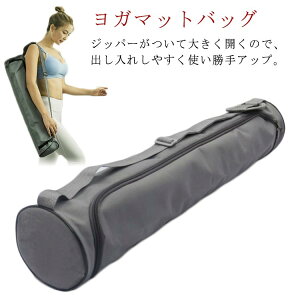 ヨガマット ケース ダブルジッパータイプ ヨガマットバッグ 母の日 プレゼント ギフト 長さ72cm*直径15cm ヨガ ピラティス マットケース ショルダーバッグ キャリーバッグ 収納 持ち運び ヨガ