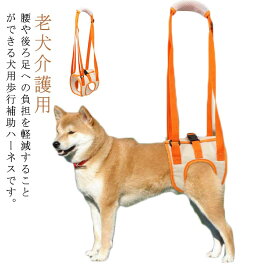 老犬介護用 歩行補助ハーネス 後足用 S M L XL 犬用 介護ハーネス 歩行補助ハーネス 胴輪 後ろ足 小型犬 中型犬 大型犬用 ドッグハーネス 老犬 歩行サポート 補助器具