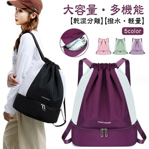 スポーツバッグ 2層 乾湿分離 ジムサック リュック 旅行 プールバッグ ナップザック スイミングバッグ 巾着リュック ビーチバッグ ダンスバッグ 軽量 スイムバッグ ヨガ 水泳バッグ 大容量