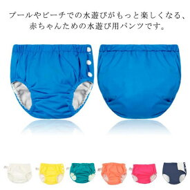 水遊びパンツ 水遊びおむつパンツ オムツ機能付き 男の子 ベビー 水着 女の子 ベビー水着 保育園 幼稚園 おむつパンツ スイムパンツ スイミング 水あそびパンつ 水あそび用おむつ 無地おしゃれ 速乾 70cm 80cm 90cm 100cm