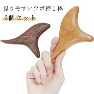 2個セット ツボ押し棒 木製 代用 グッズ 背中 ツボ押し 指圧棒 足つぼ 棒 天然木 自宅 セルフメンテナン…