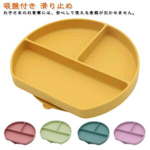ベビー 食器 シリコン ひっくり返らない 食洗機対応 お食事プレート 離乳食プレート 食器 食洗機対応 吸盤付き 女の子 男の子 吸盤 お皿 離乳食 赤ちゃん 出産祝い ギフト プレゼント 滑り止