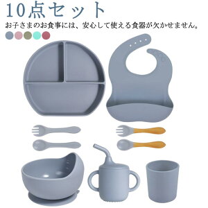 ベビー食器 10点セット プレート ボウル カップ スプーン フォーク シッピーカップ 蓋付きシッピーカップ よだれかけ 離乳食 プレゼント シリコン ひっくり返らない 吸盤 ベビー食器 ベビー