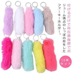 12本セット しっぽ キーホルダー ファー かわいい フェイクファー しっぽキーホルダー 無地 Y2K キーホルダー しっぽ カラフル ピンク 尻尾 ファーストラップ バッグチャーム ファーチャーム