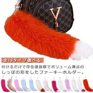 【2本セット】 しっぽ キーホルダー ファー かわいい フェイクファー しっぽキーホルダー Y2K キーホルダー しっぽ カラフル ピンク 尻尾 ファーストラップ バッグチャーム ファーチャーム