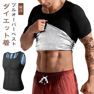 メンズ サウナ ジップベスト プルオーバーベスト tシャツ シャツ スーツ ダイエット タンクトップ ダイエット着 発汗 促進 対策 効果 ウエイトトレーニング ランニング