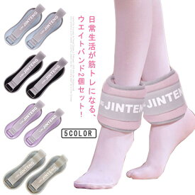 2個セット！リストウエイト アンクルウエイト 足首 足 重り 在宅筋トレ 自宅 宅トレ 筋トレ グッズ トレーニング パワーリスト パワーアンクル リストバンド 腕 手首 脚 脚用 ウェイトトレーニング ダンベル ウオーキング ダイエット ウェイト