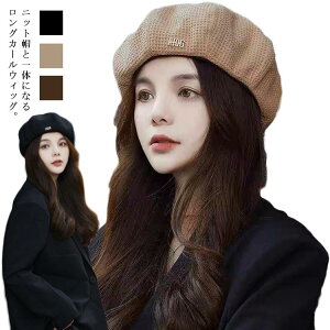 毛付き帽子 ニット帽子 医療用ウィッグ 巻き 医療用帽子 ロング カール ウィッグ 女性用 髪付き帽子 ケア帽子 脱毛用 帽子 ウィッグ付き帽子 ブラック ウィッグ ライトブラウン