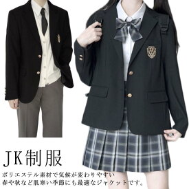 制服 ブレザー JK制服 入学 入学スーツ 女子高生 スクールブレザー 男子高生 中学 女子 男子 高校 制服 学校 通学 黒 ブラック スクール制服 JK制服 卒業式 入学式 コスプレ コスプレ衣装 春 夏 秋