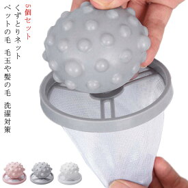 取り除く 絡み 洗濯 ボール 毛玉 絡み防止 抜け毛 ペット 猫 洗濯 くずとりネット 洗濯機糸くずフィルター 髪の毛 洗濯機糸くずフィルター 糸くず犬 洗濯ボール 毛髪 ゴミ取り ボール 洗濯機 洗濯 きれい