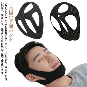 いびき対策グッズ バンド メッシュ型 いびき防止グッズ イビキ防止ベルト 蒸れずに快適 蒸れ 安眠 快眠 熟睡 サポーター 鼻呼吸 切替 安眠サポーター グッズ 応援 いびき防止ベルト 安眠グ