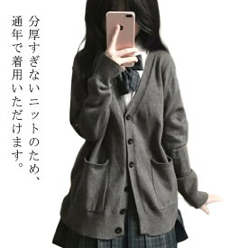 スクールカーディガン レディース ニット セーター カーディガン トップス 学生 服 制服 アウター 無地 羽織 女子 通学 高校生 中学生 JK制服 秋服 春服 春 夏 秋 冬 プレゼント ギフト